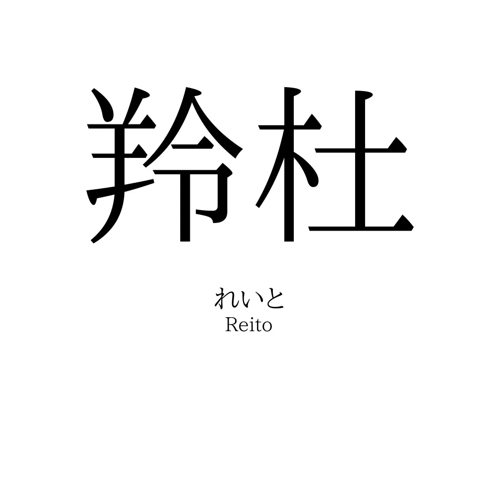 羚杜