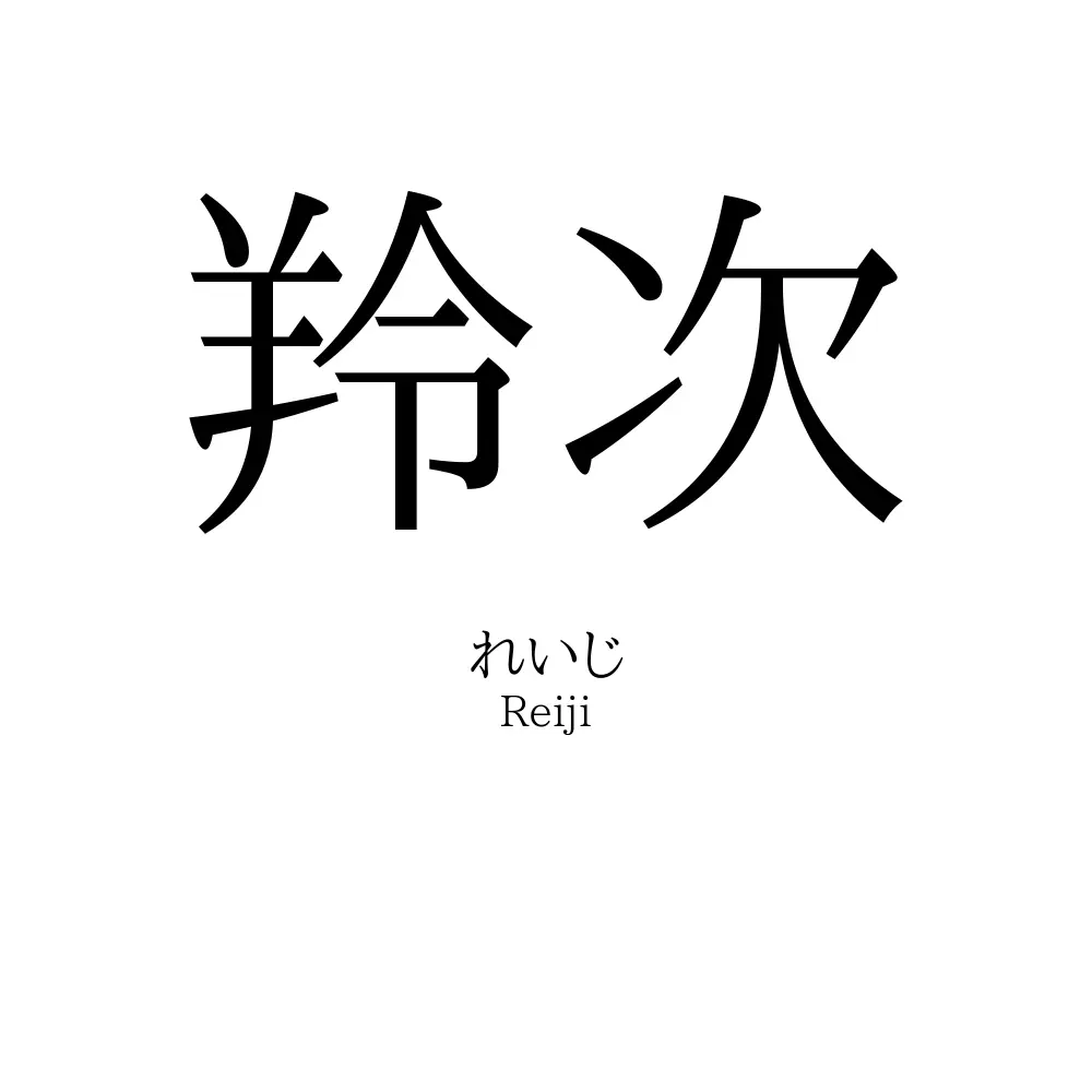 羚次