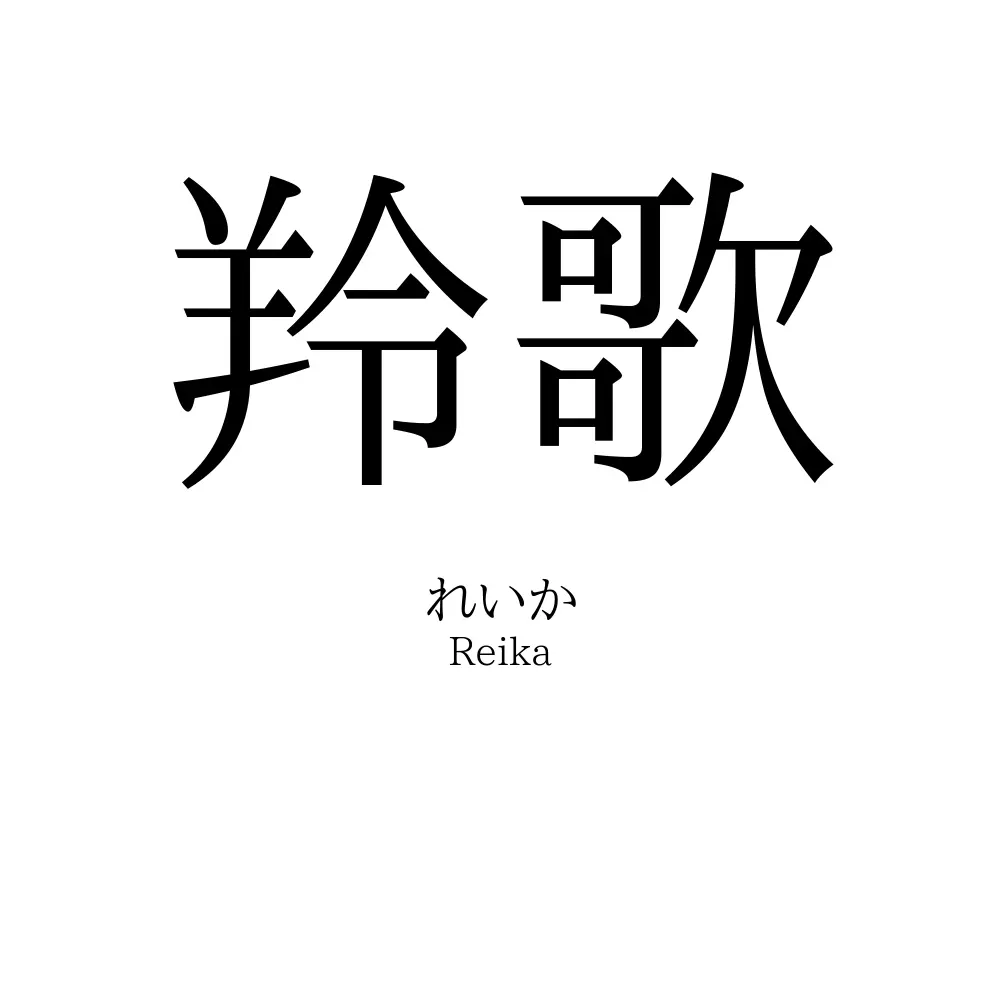 羚歌