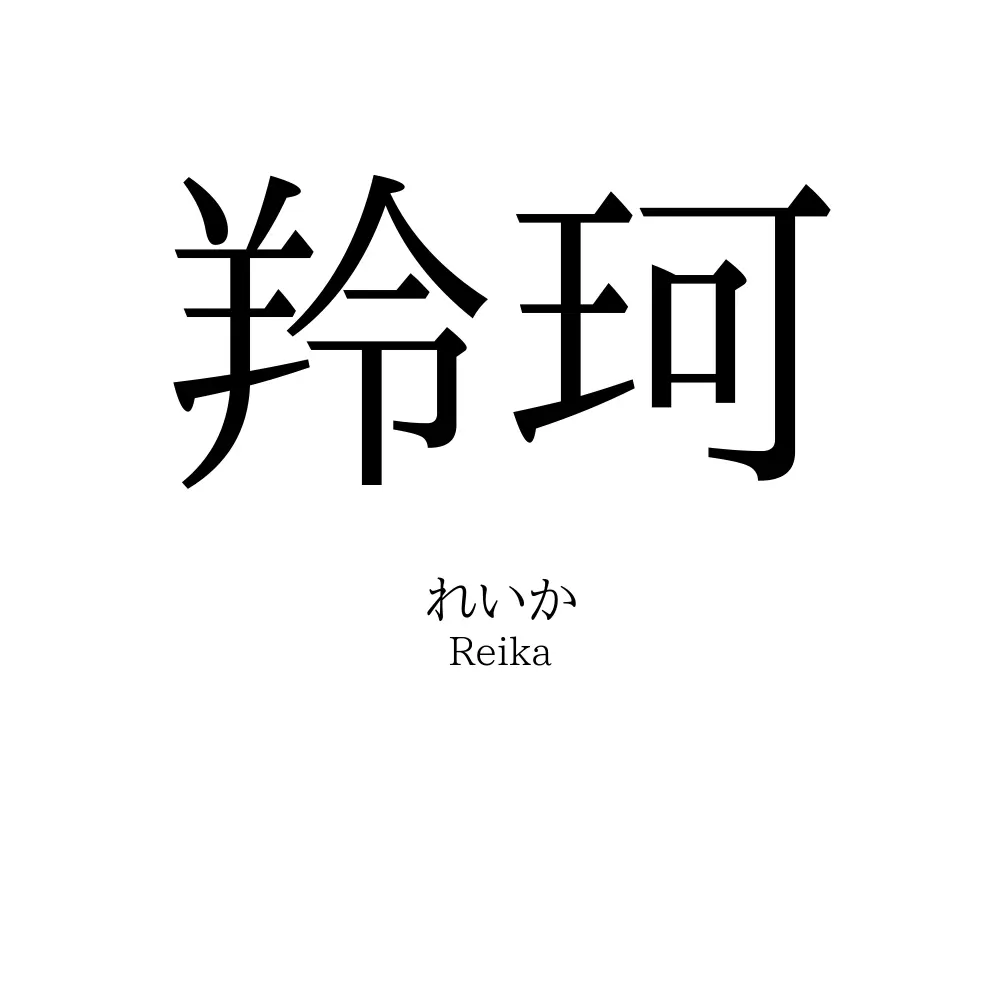 羚珂