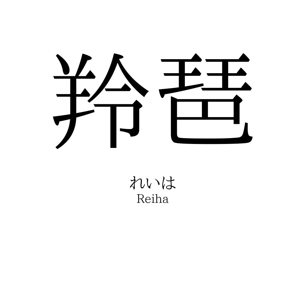 羚琶