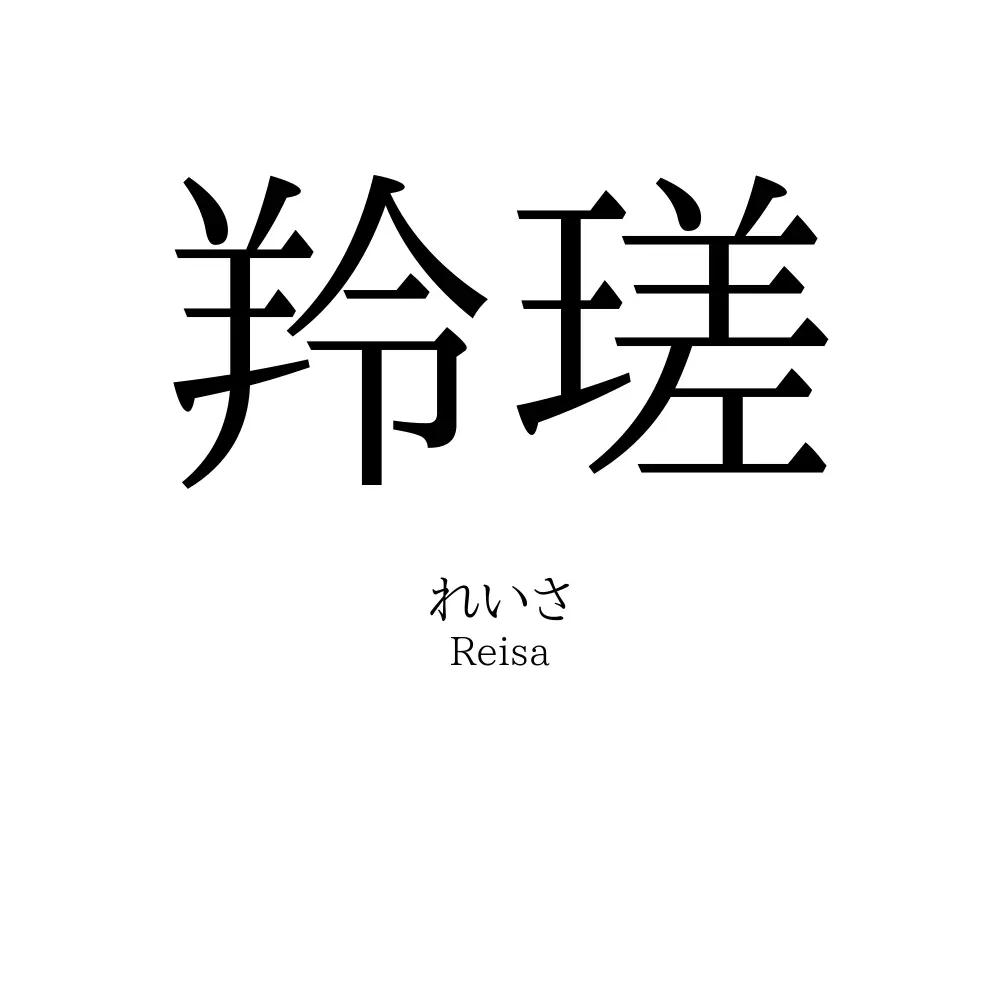 羚瑳