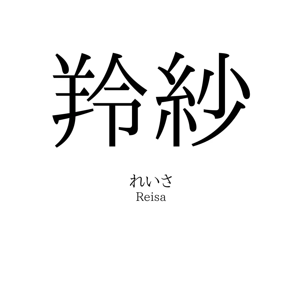 羚紗
