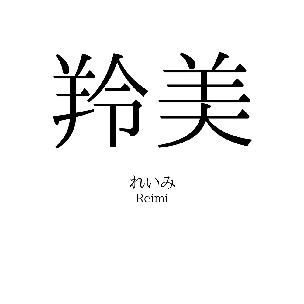 羚美