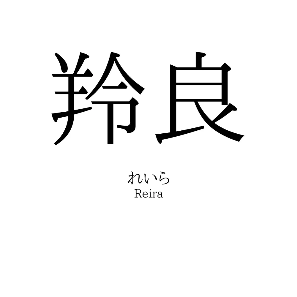 羚良