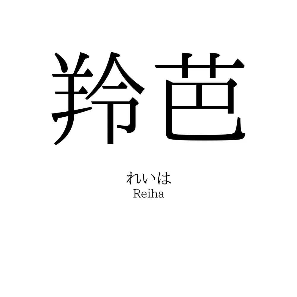 羚芭