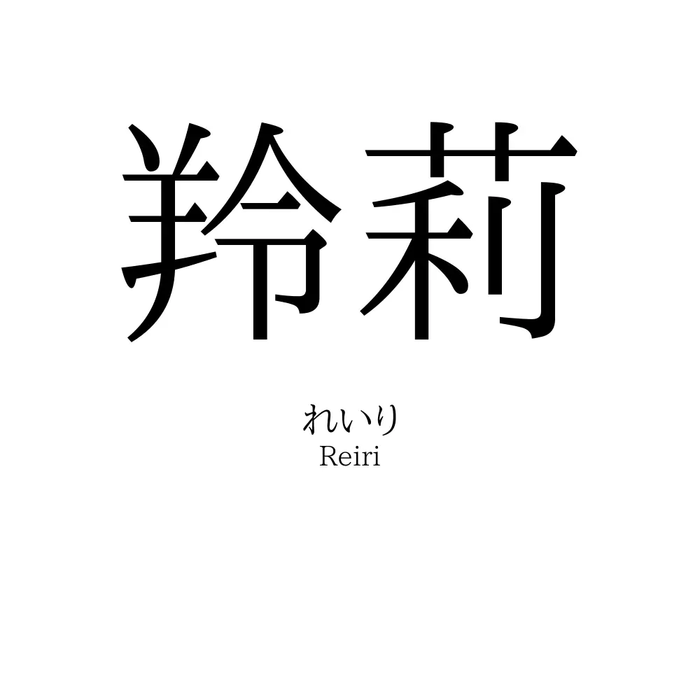 羚莉