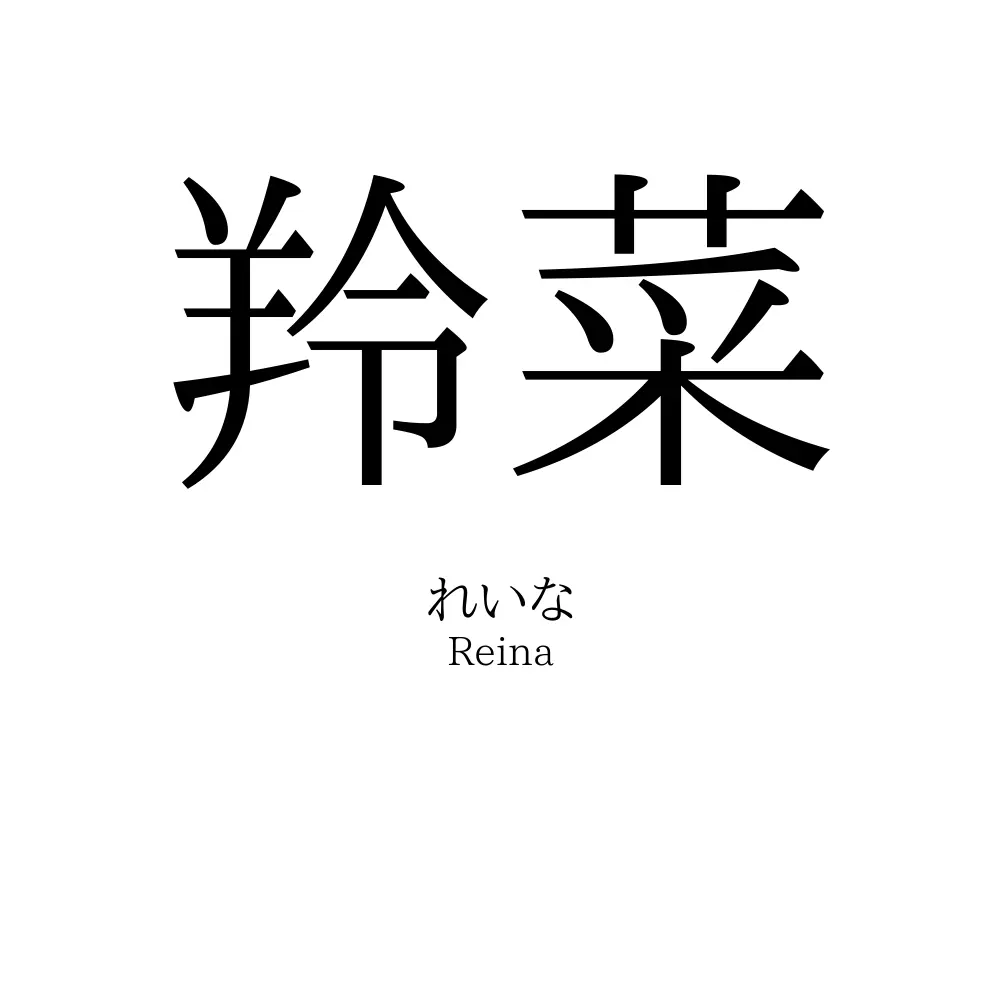 羚菜