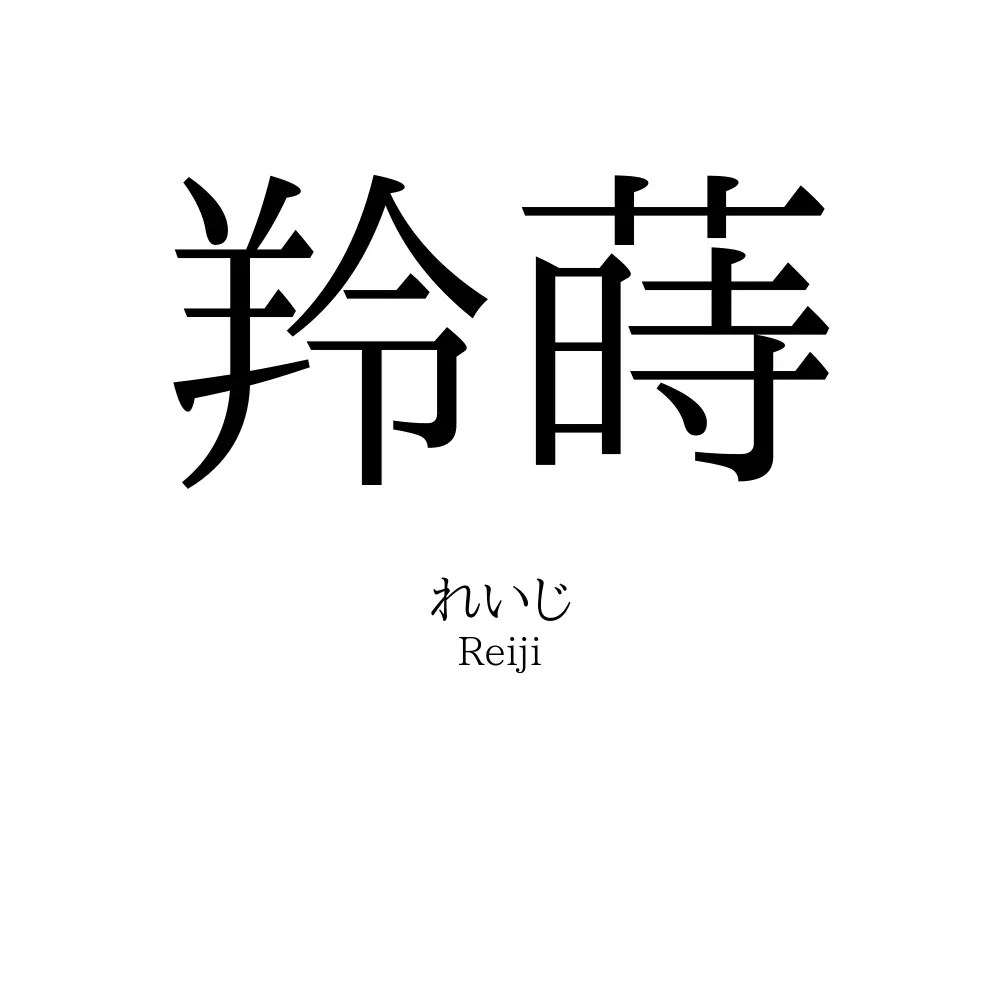 羚蒔
