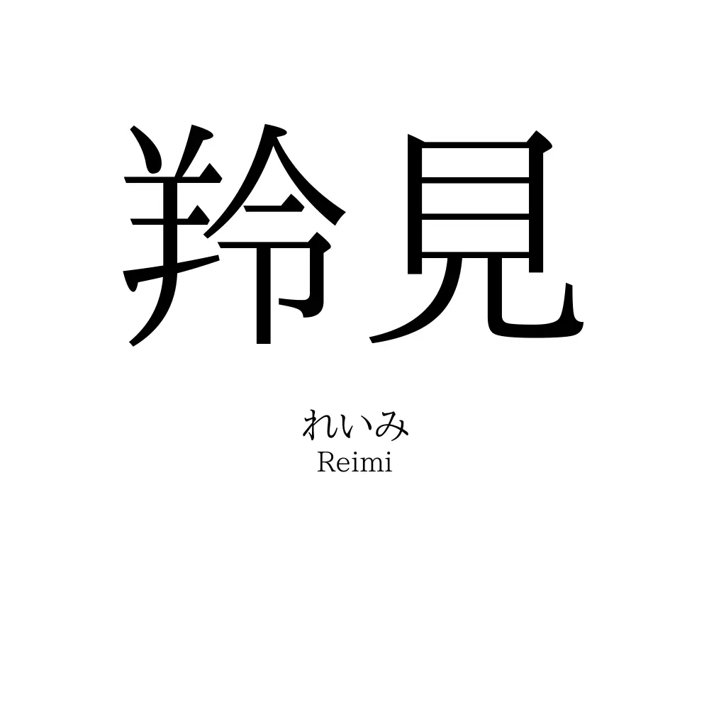 羚見