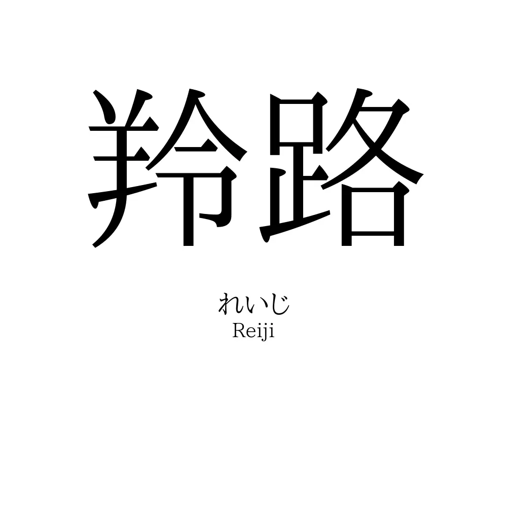 羚路