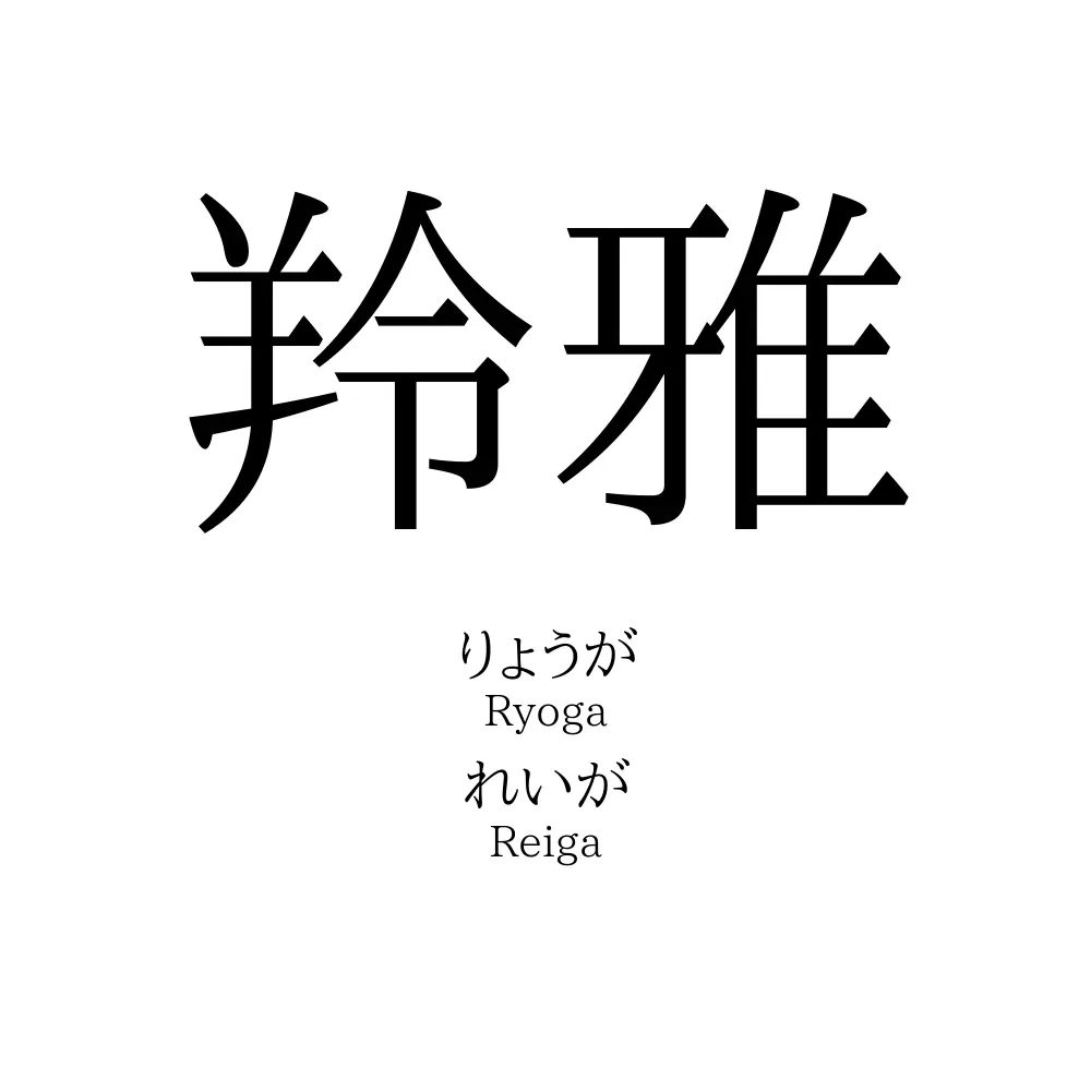 羚雅