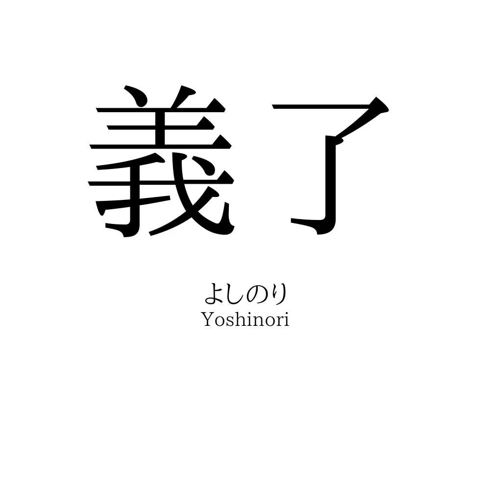 義了