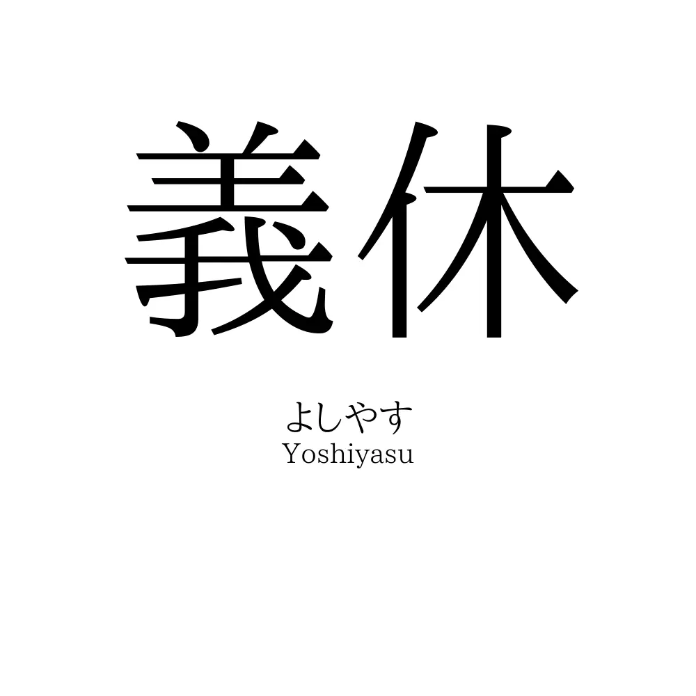 義休