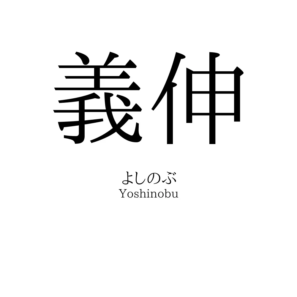 義伸