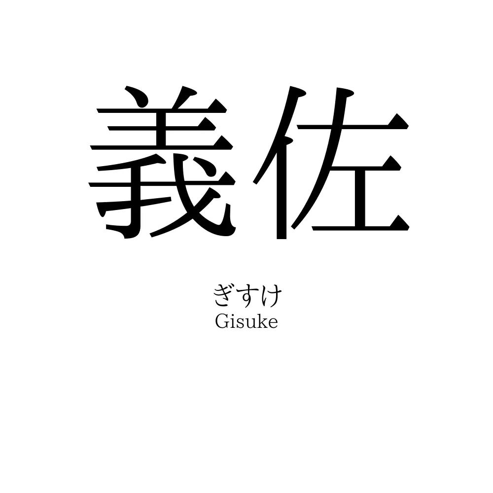 義佐