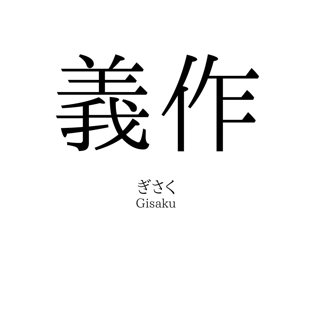 義作