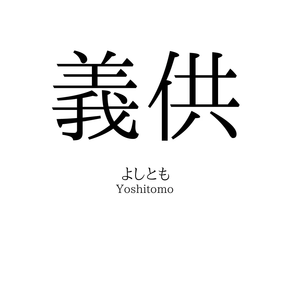義供