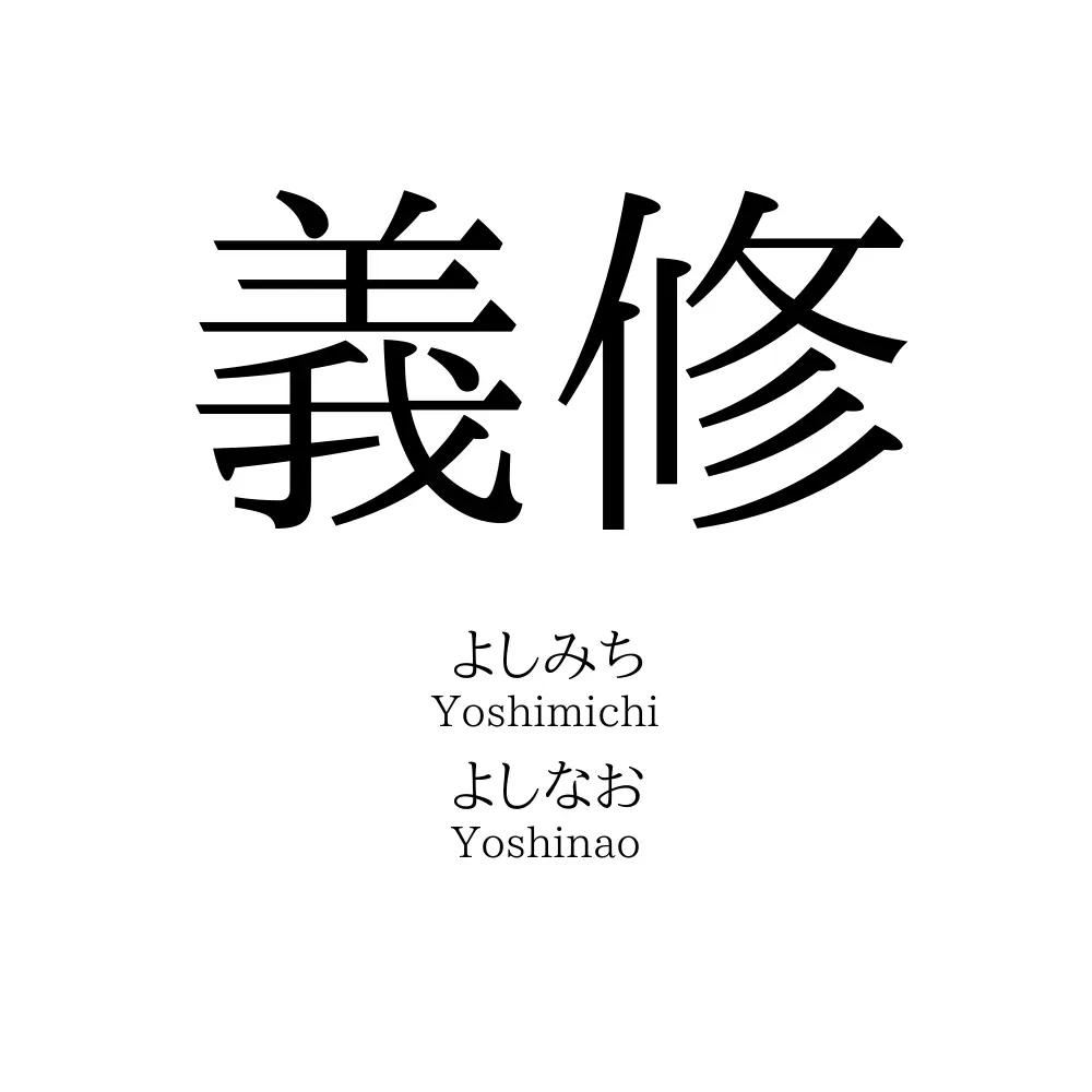 義修