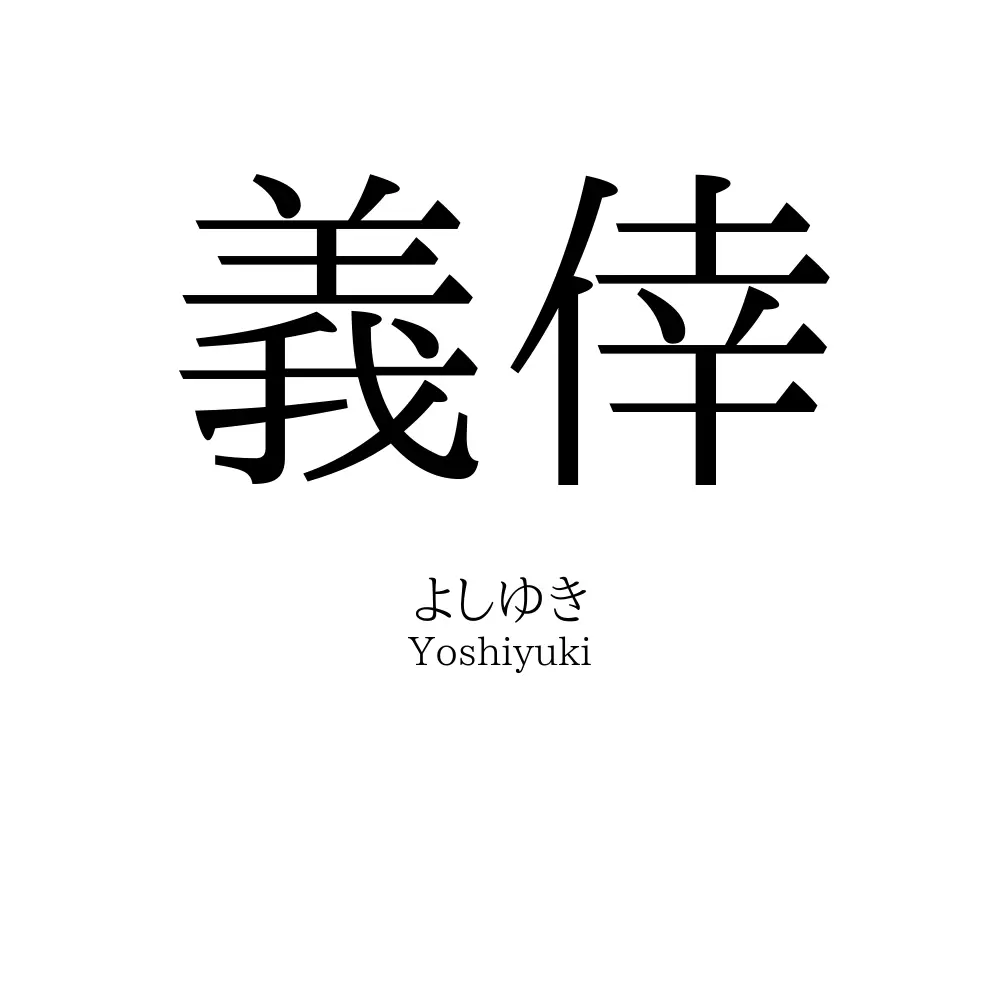 義倖