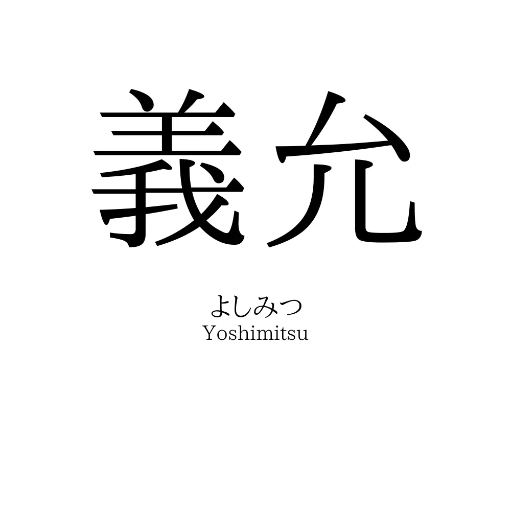 義允