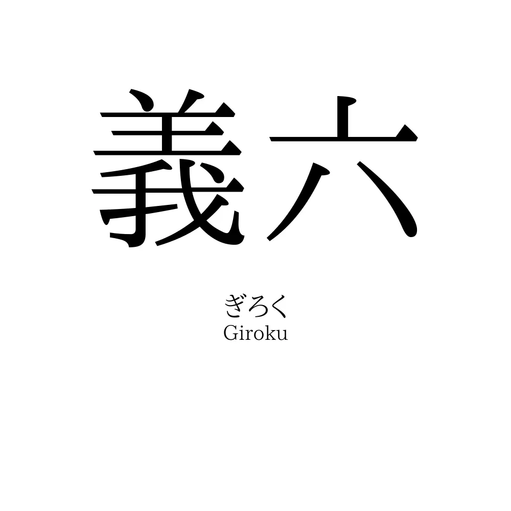 義六