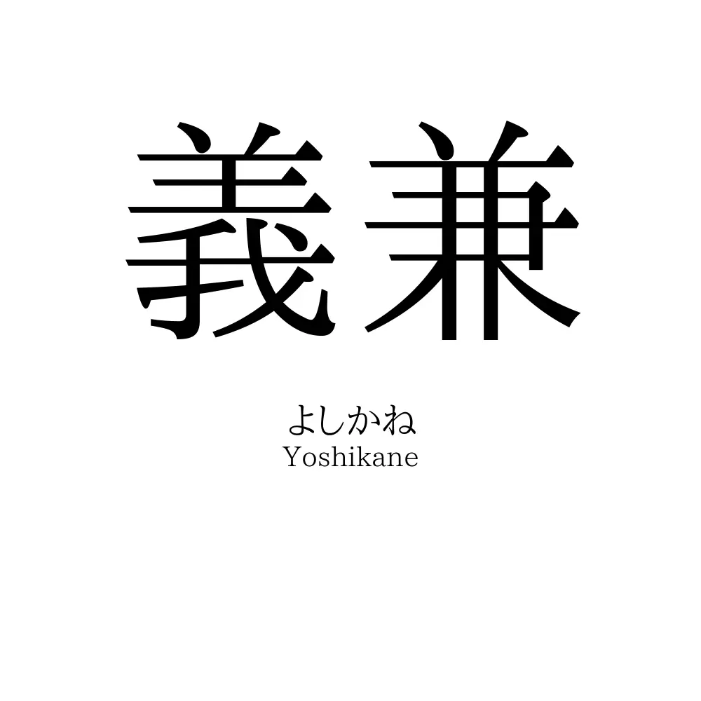 義兼