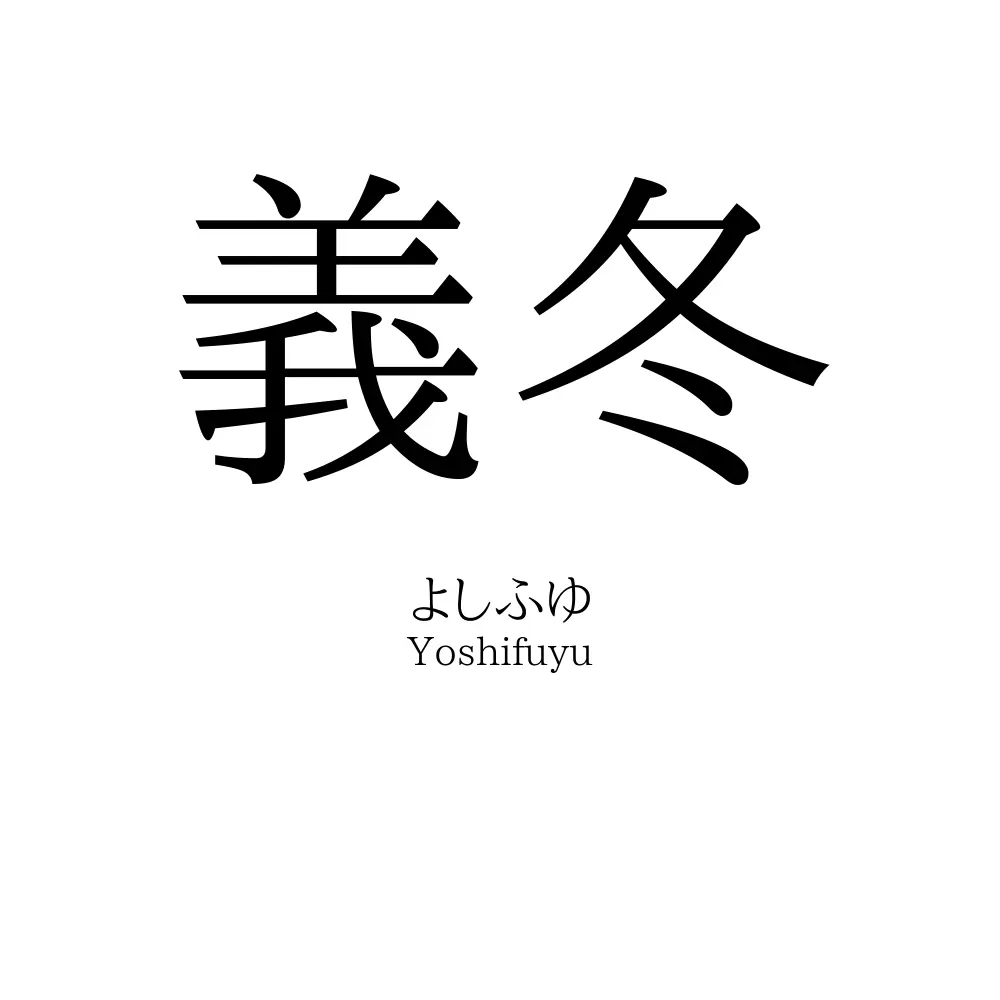 義冬