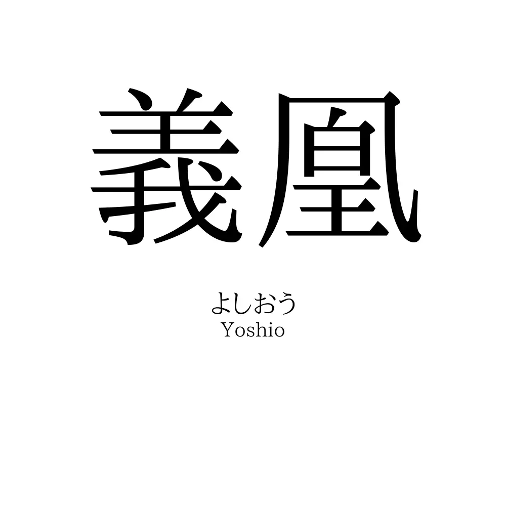 義凰