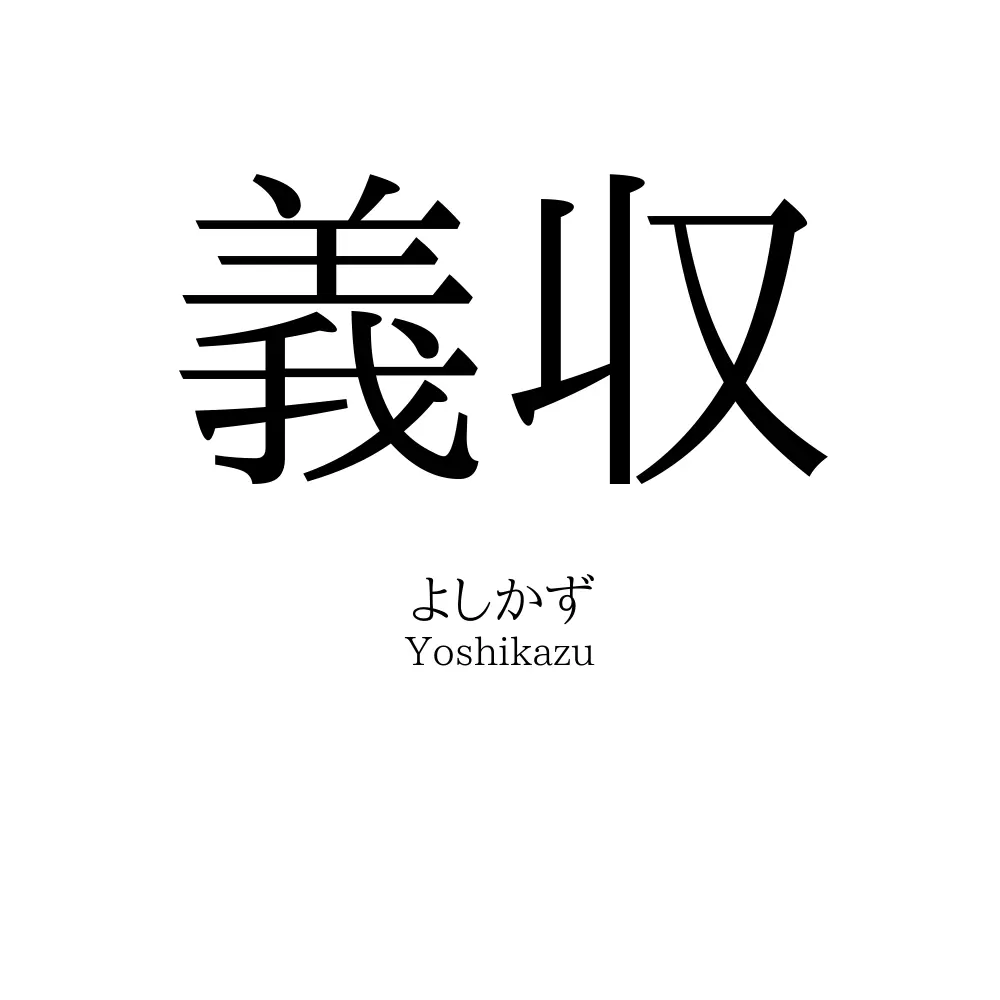 義収