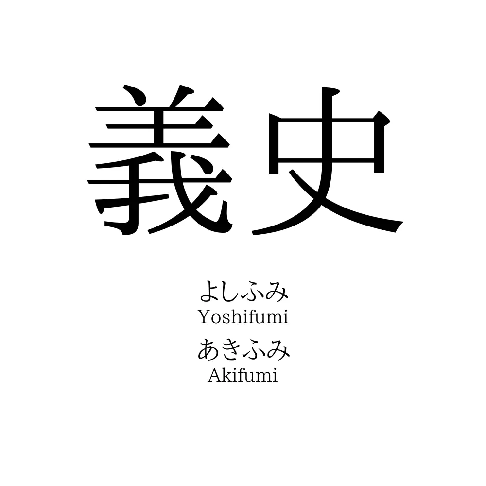 義史