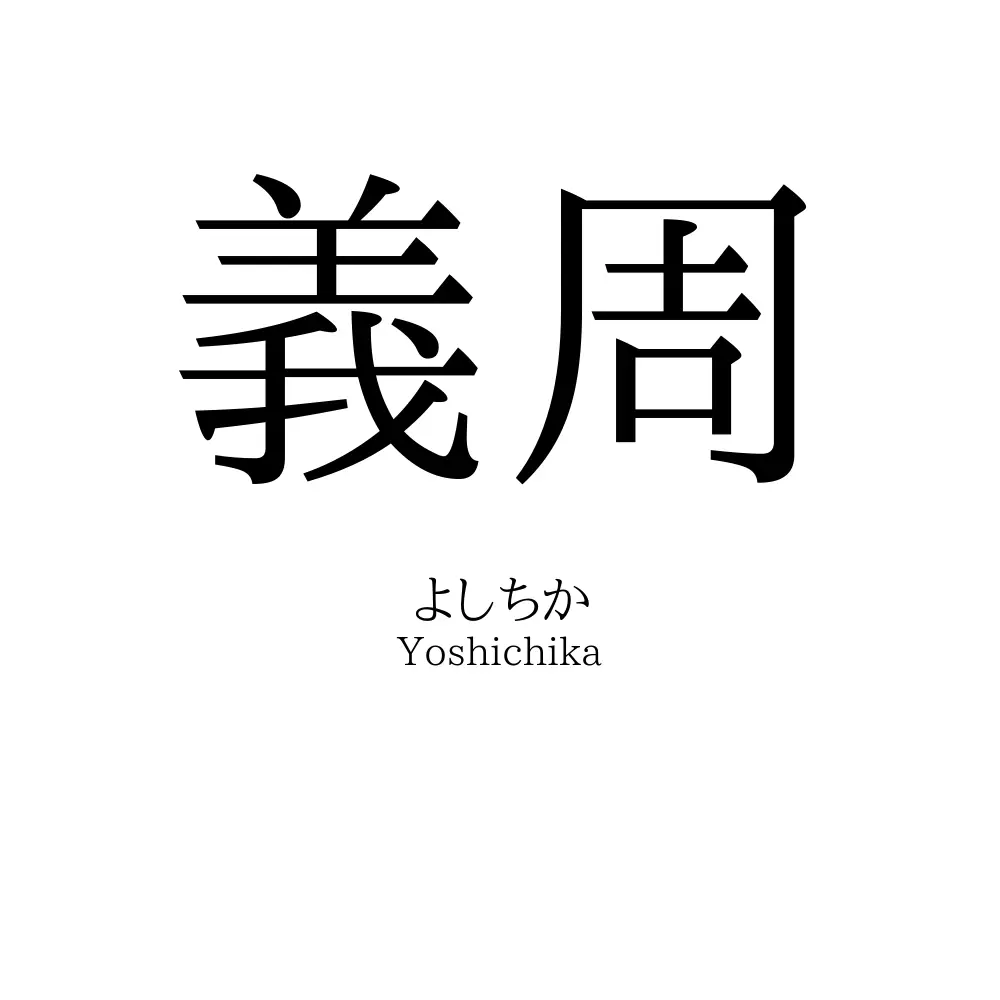 義周