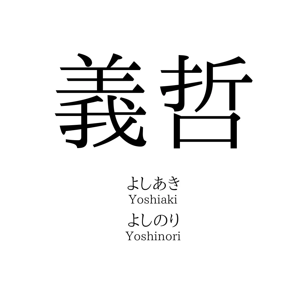 義哲
