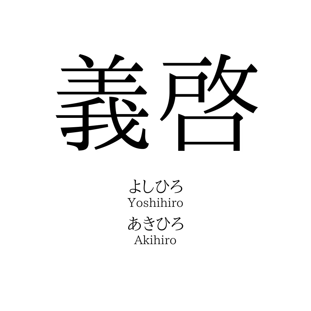 義啓