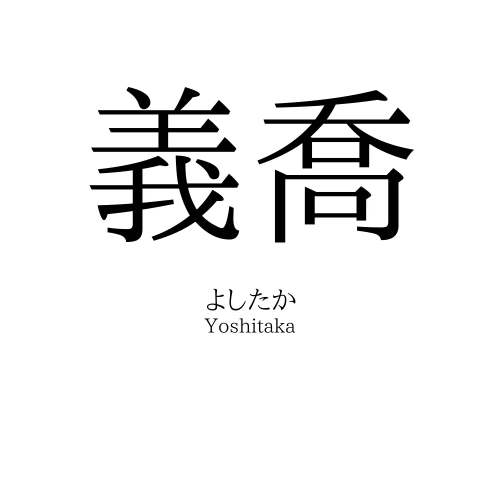 義喬