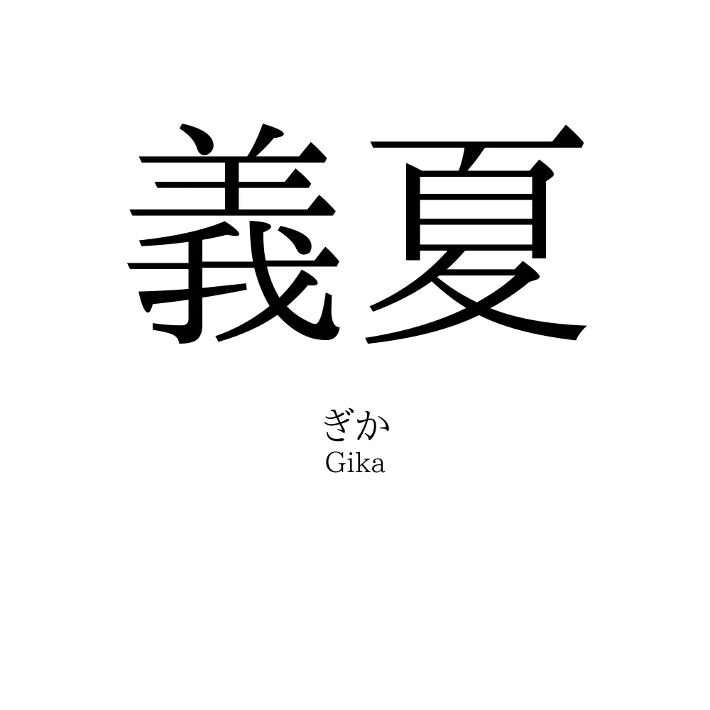 義夏