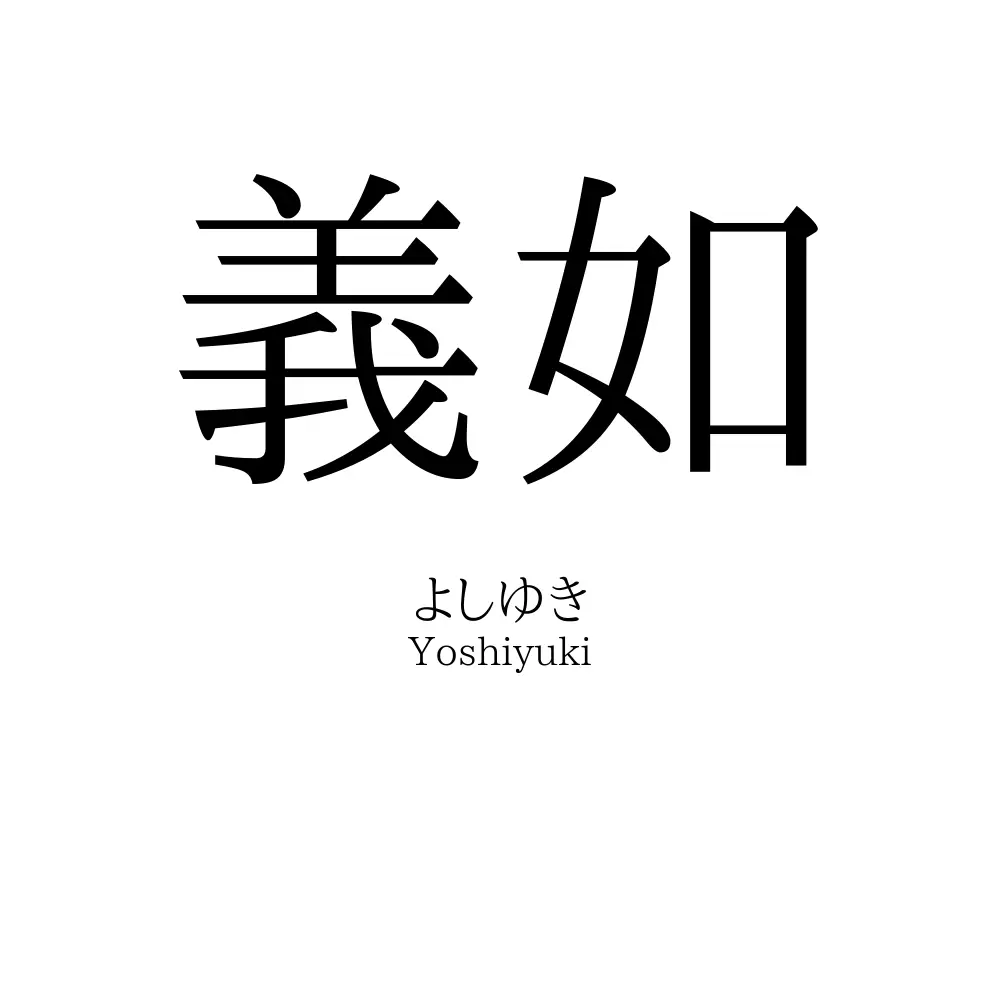 義如
