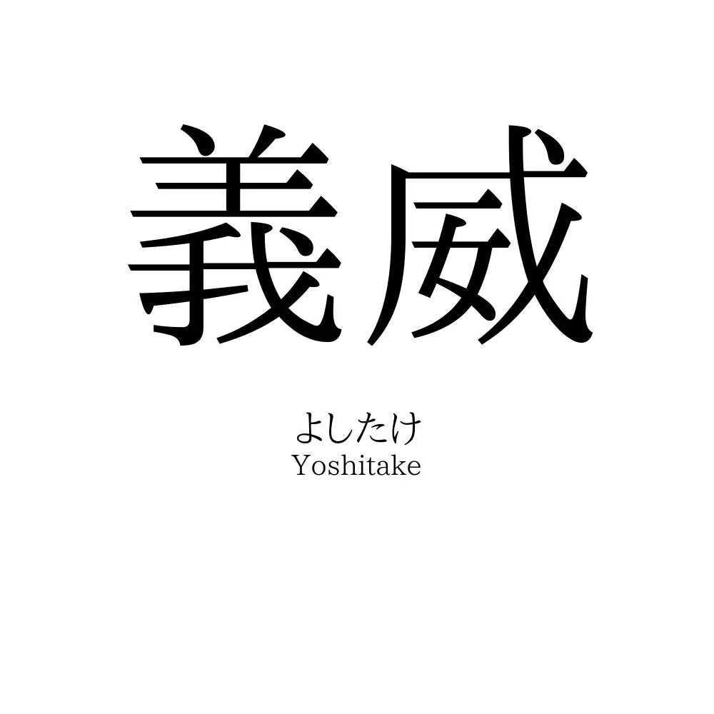 義威