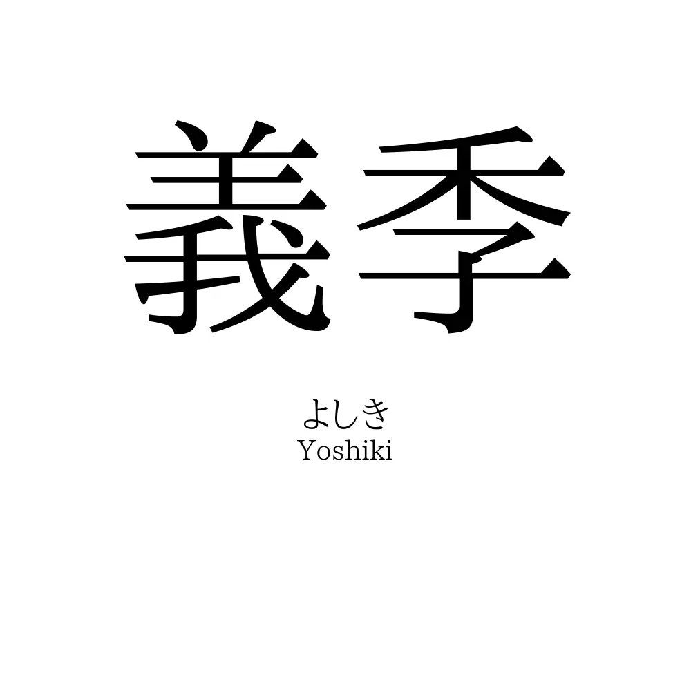 義季
