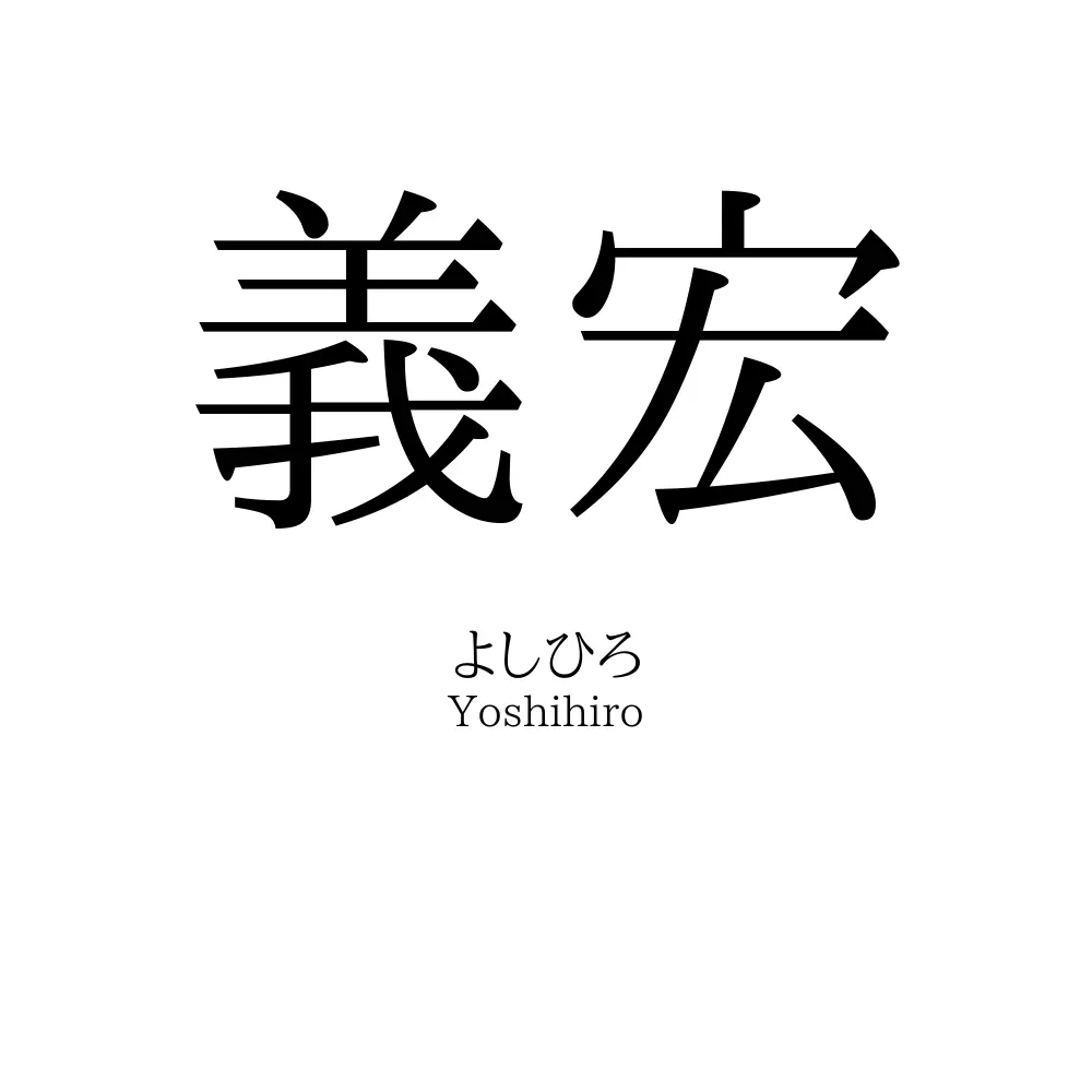 義宏