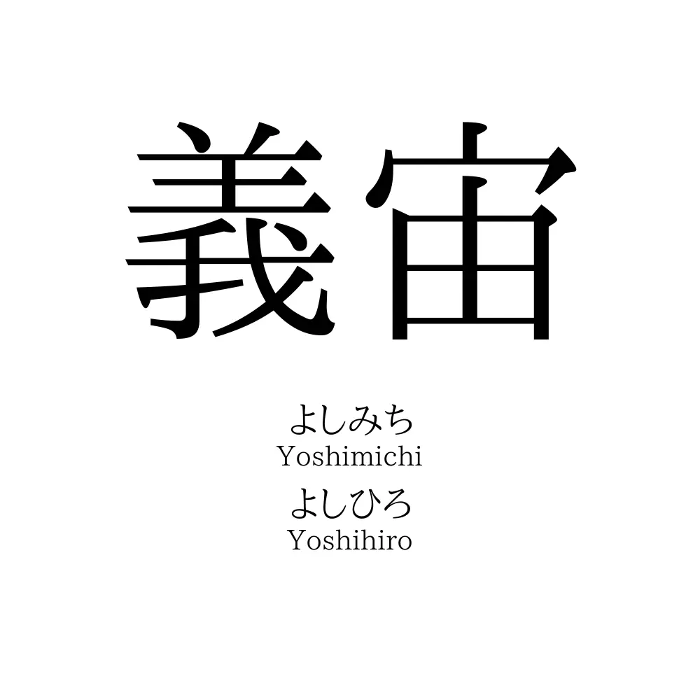 義宙