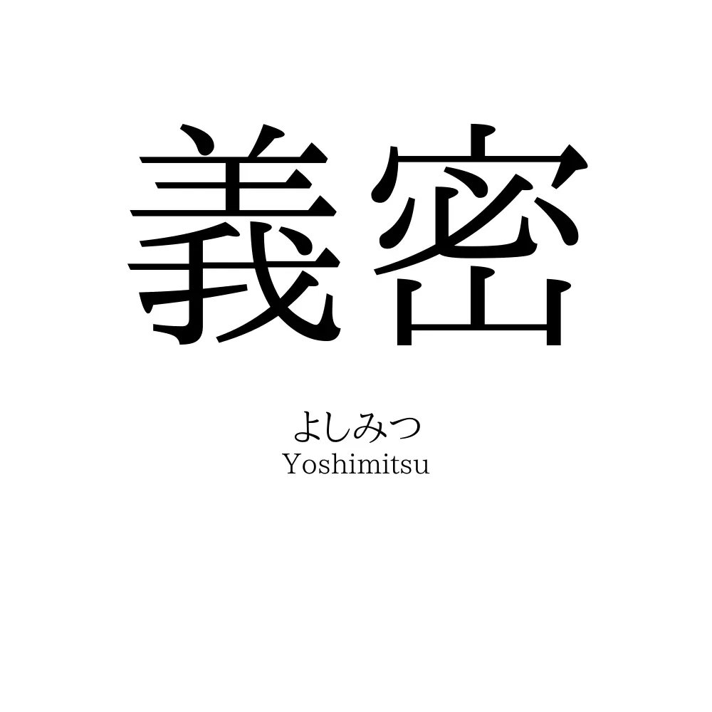 義密