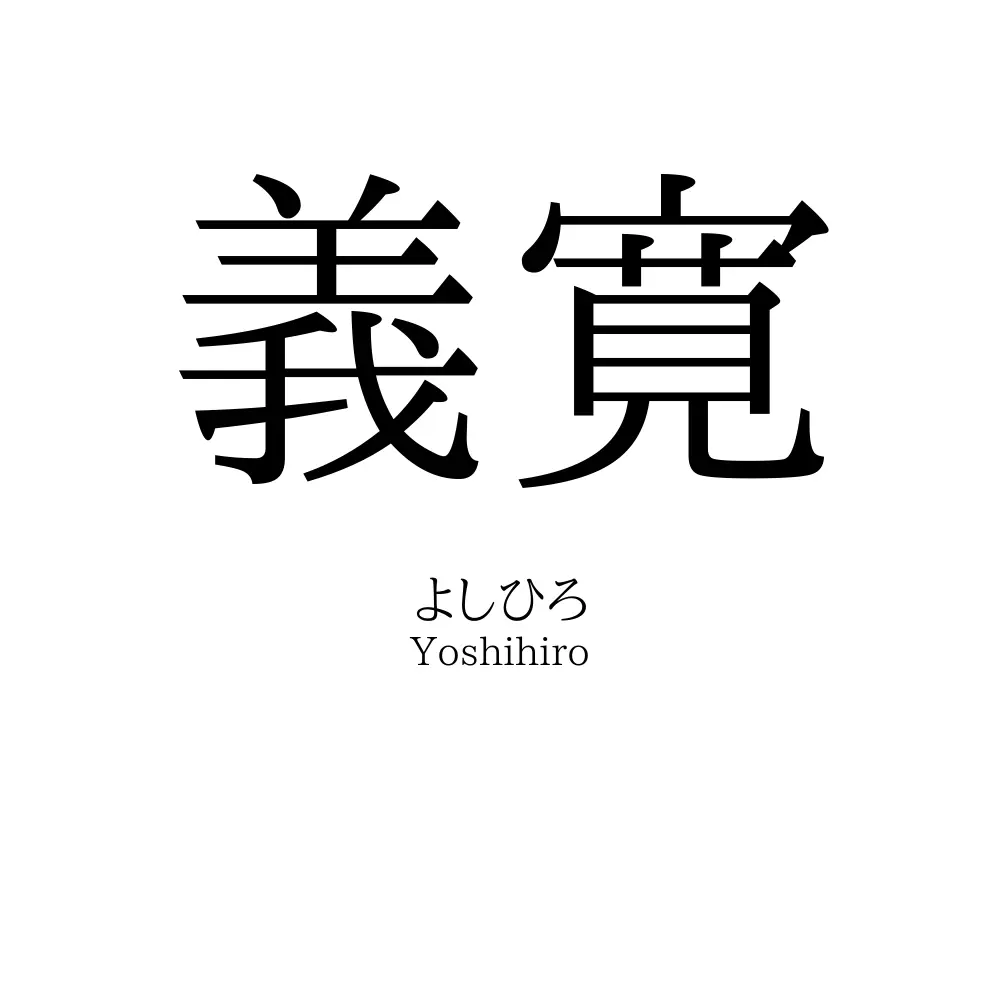 義寛
