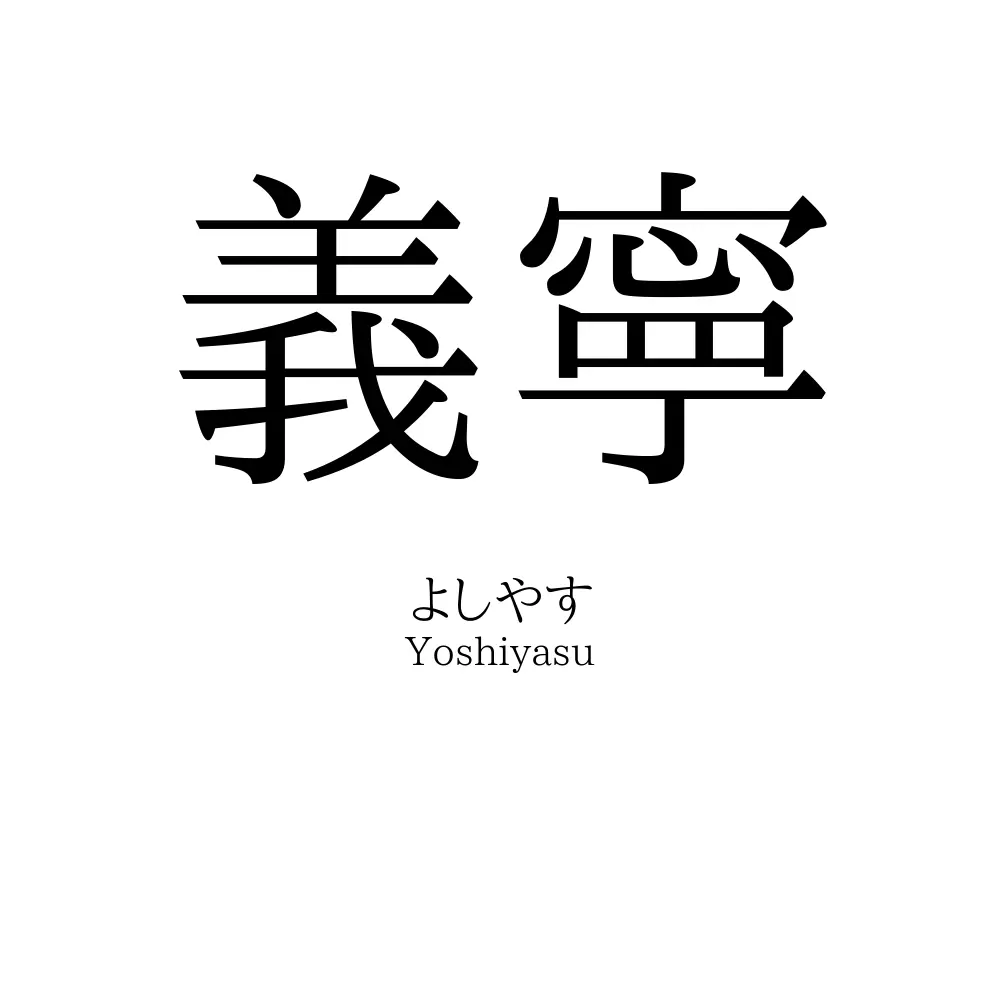 義寧