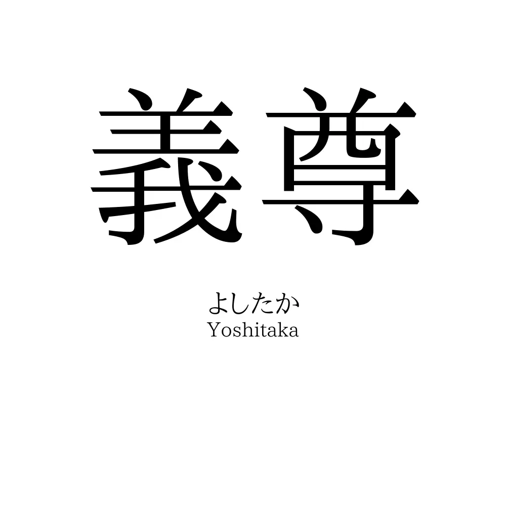 義尊
