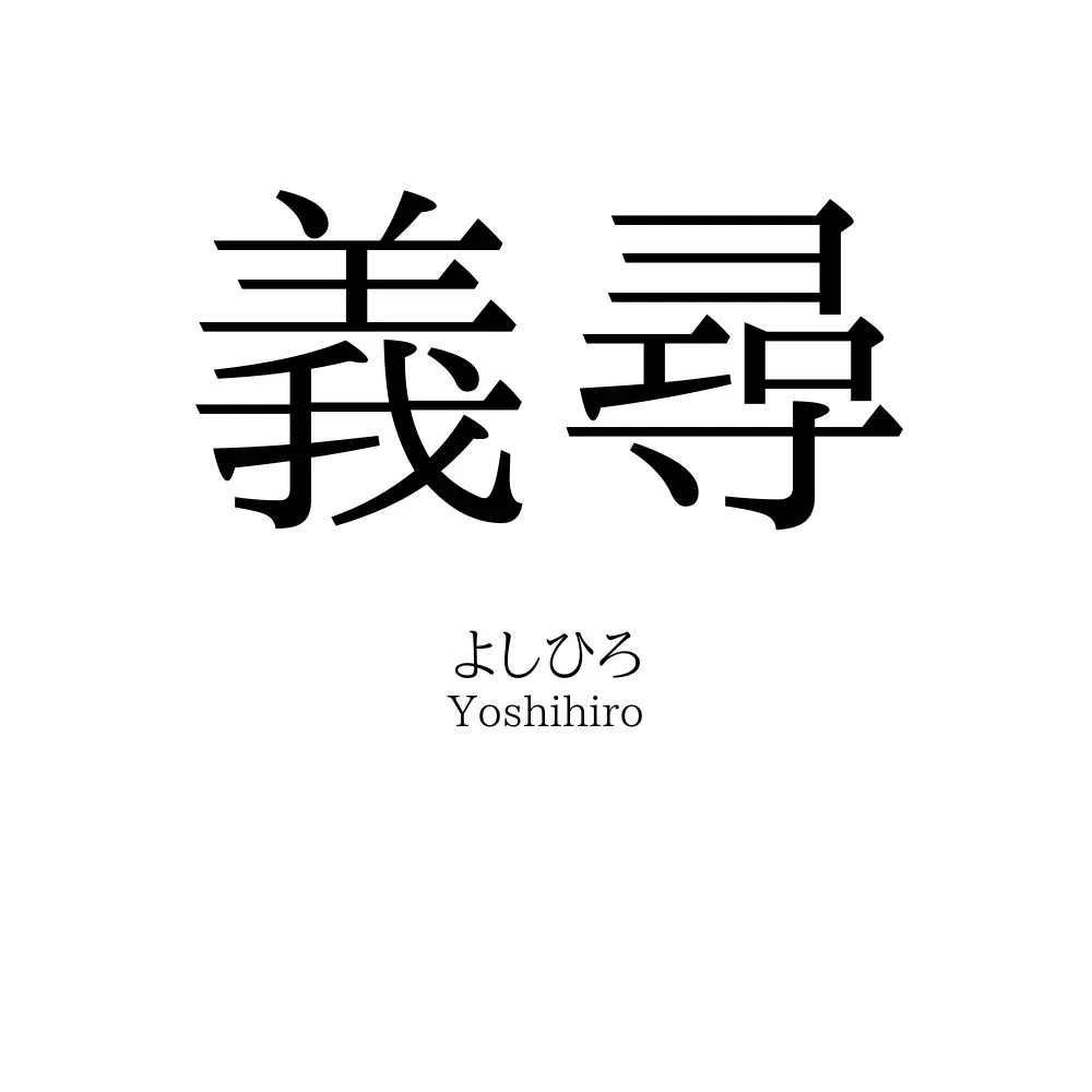義尋