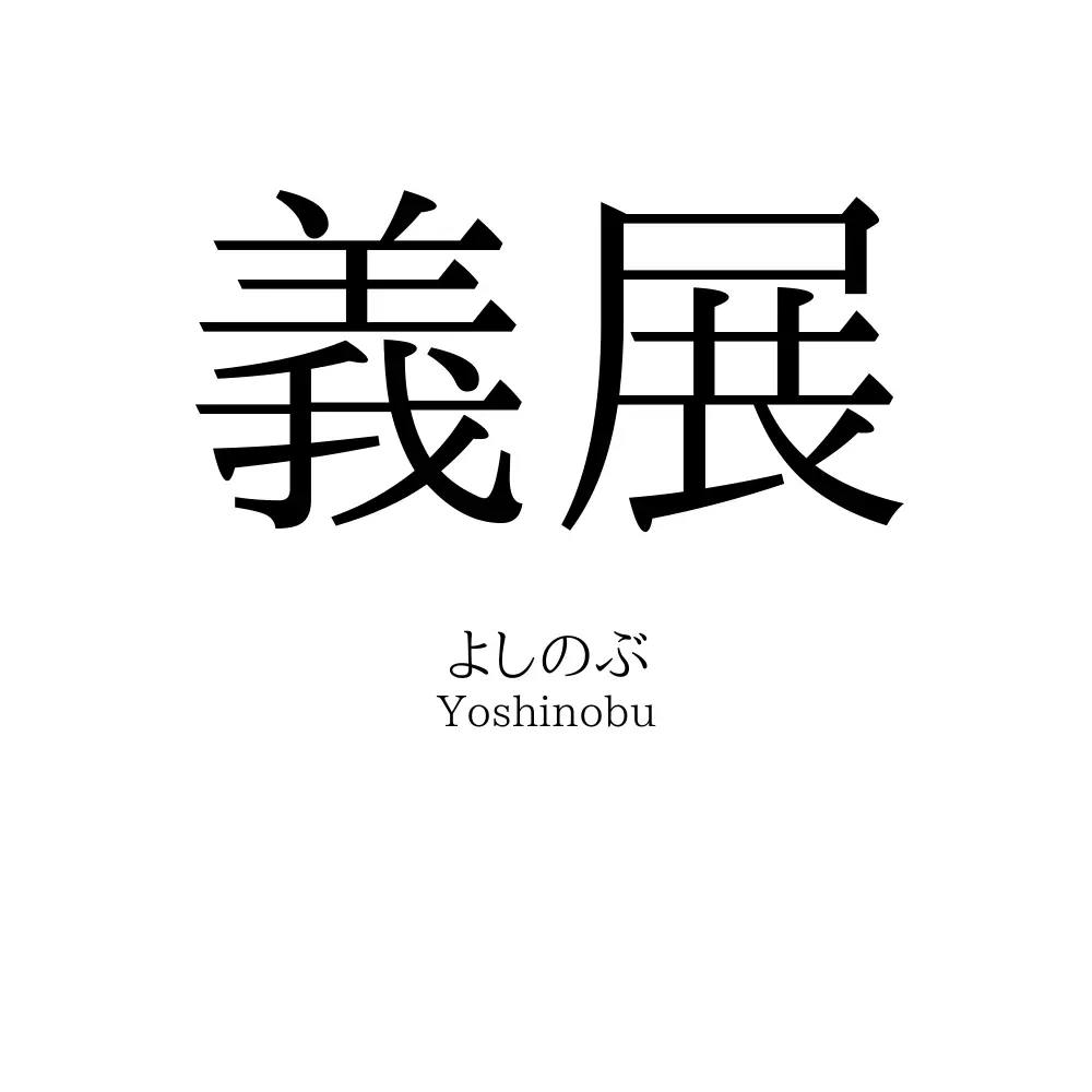 義展