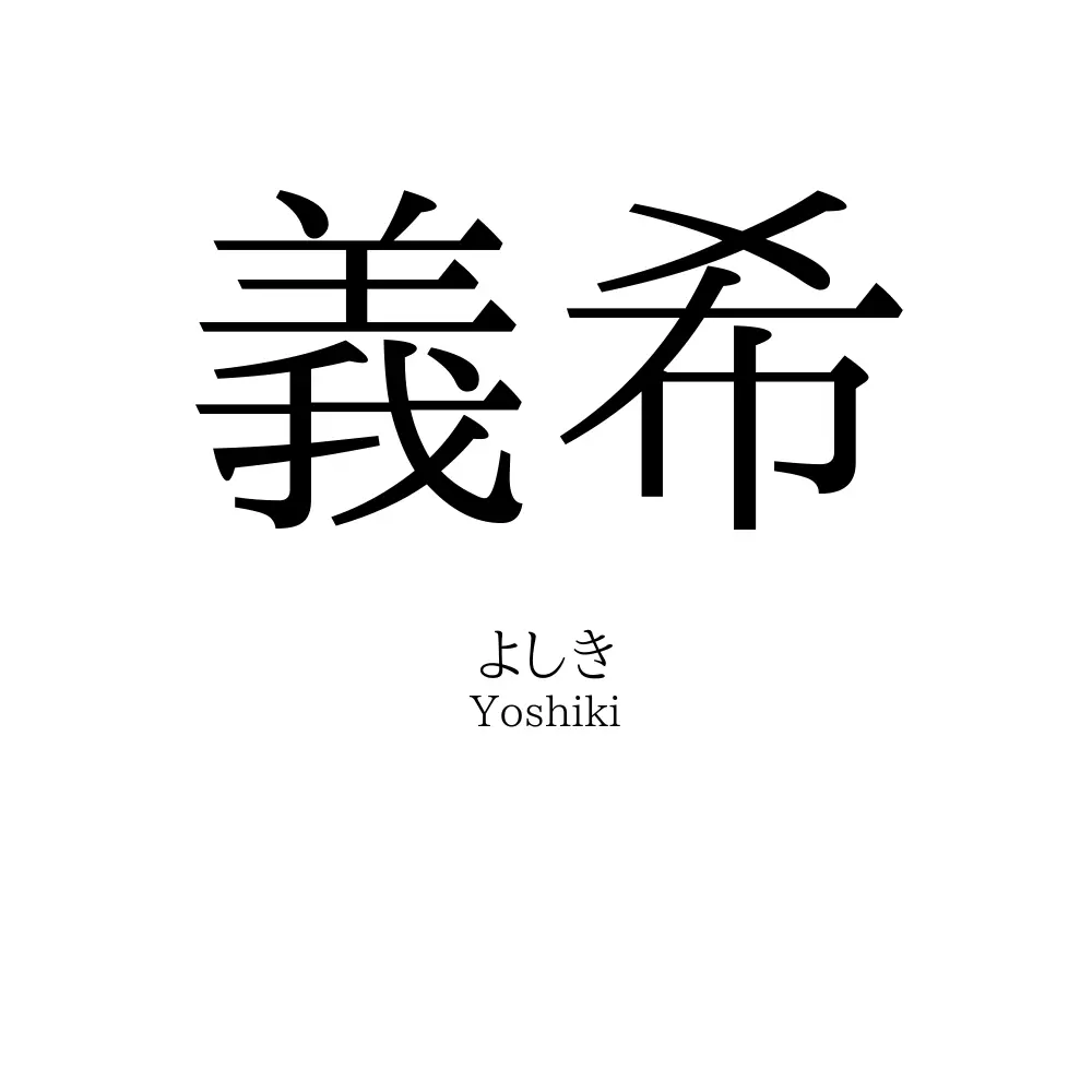 義希