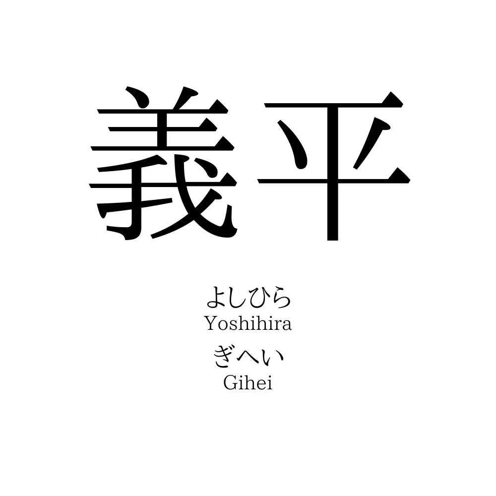 義平