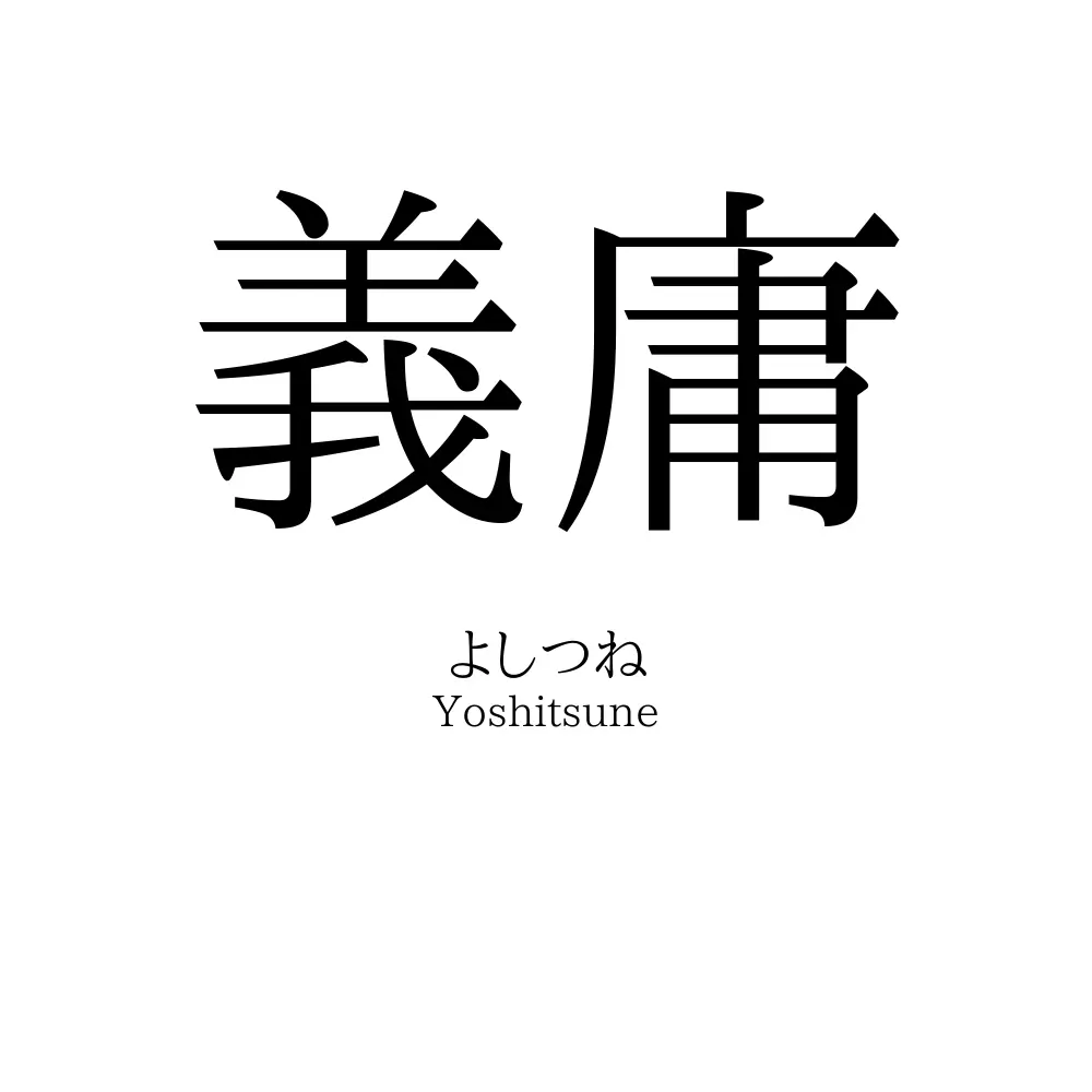 義庸